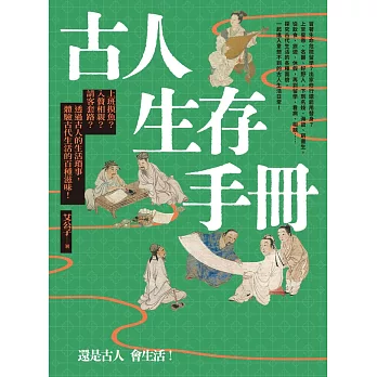 古人生存手冊：上班摸魚？入贅相親？請客套路？透過古人的生活瑣事，體驗古代生活的百種滋味！ (電子書)