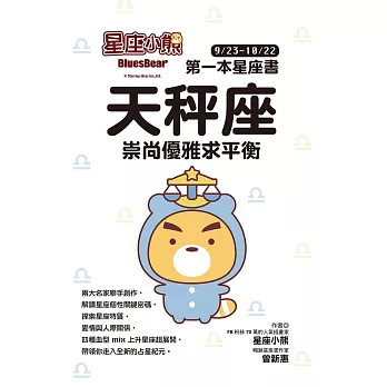 星座小熊 第一本星座書：天秤座 崇尚優雅求平衡 (電子書)