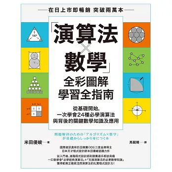 「演算法×數學」全彩圖解學習全指南：從基礎開始，一次學會24種必學演算法與背後的關鍵數學知識及應用 (電子書)