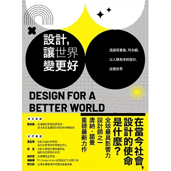 設計，讓世界變更好：透過有意義、可永續、以人類為本的設計，改變世界 (電子書)