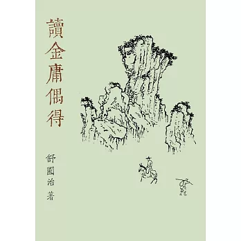 讀金庸偶得（重出江湖版） (電子書)