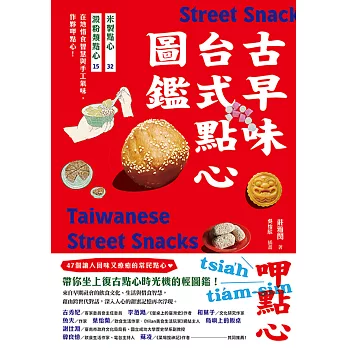 古早味台式點心圖鑑：米製點心、澱粉類點心，在地惜食智慧與手工氣味，作夥呷點心！ (電子書)