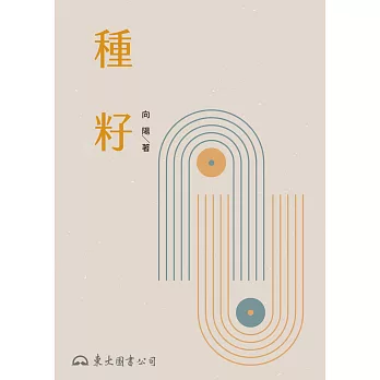 種籽 (電子書)