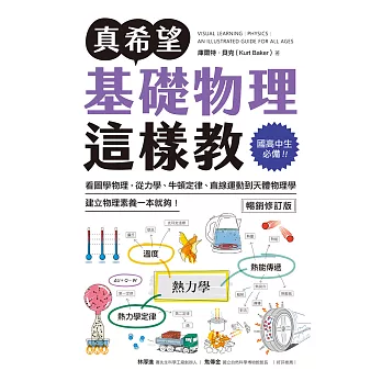 真希望基礎物理這樣教【暢銷修訂版】：國高中生必備！看圖學物理，從力學、牛頓定律、直線運動到天體物理學，建立物理素養一本就夠！ (電子書)