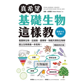 真希望基礎生物這樣教【暢銷修訂版】：國高中生必備！看圖學生物，從細胞、遺傳學、物競天擇到生物學，建立生物素養一本就夠！ (電子書)