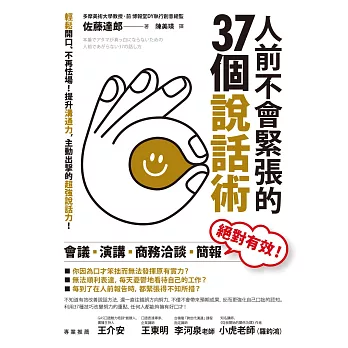 人前不會緊張的37個說話術：輕鬆開口、不再怯場！提升溝通力，主動出擊的超強說話力！ (電子書)