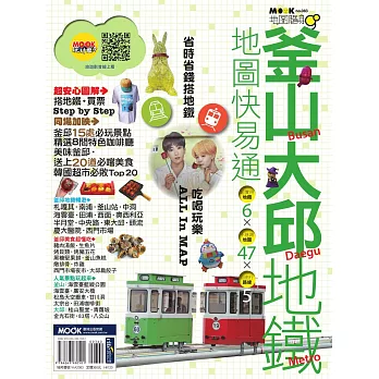 釜山‧大邱地鐵地圖快易通 (電子書)