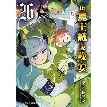 在魔王城說晚安 26 (電子書)