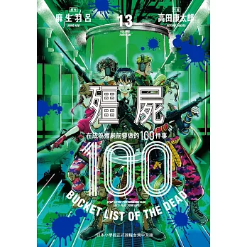 殭屍100～在成為殭屍前要做的100件事～ 13 (電子書)