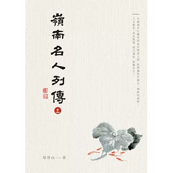 嶺南名人列傳三 (電子書)