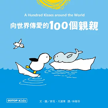 向世界傳愛的100個親親 (電子書)