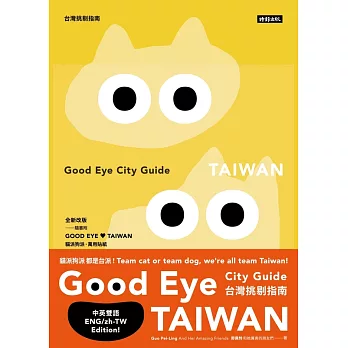 GOODEYE台灣挑剔指南：第一本讓世界認識台灣的中英文風格旅遊書【全新改版】（中英雙語） (電子書)