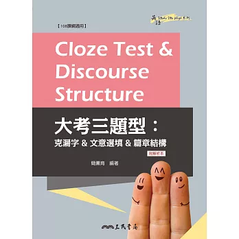 Cloze Test & Discourse Structure 大考三題型：克漏字&文意選填&篇章結構 (電子書)