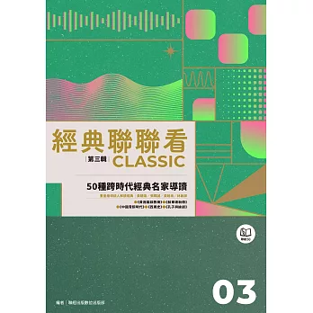 經典聯聯看【第三輯】：50種跨時代經典名家導讀 (電子書)