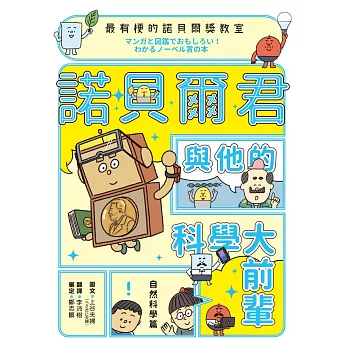 最有梗的諾貝爾獎教室 : 諾貝爾君與他的科學大前輩 (電子書)