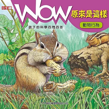 WOW 原來是這樣：動物行為 (電子書)