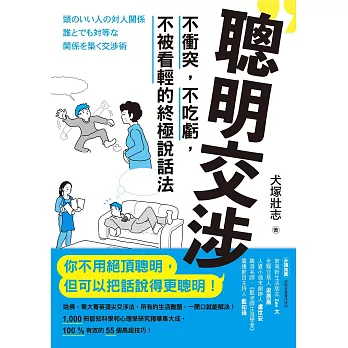 聰明交涉：不衝突，不吃虧，不被看輕的終極說話法 (電子書)