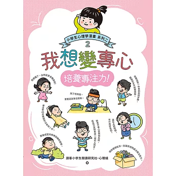 我想變專心：小學生心理學漫畫 系列二 2培養專注力！ (電子書)