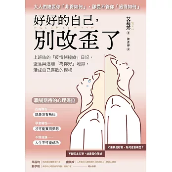 好好的自己，別改歪了：上班族的「反情緒操縱」日記，墜落與逃離「為你好」地獄，活成自己喜歡的模樣 (電子書)