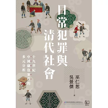 日常犯罪與清代社會：十九世紀中國竊盜案件的多元分析 (電子書)