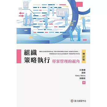 組織策略執行——專案管理的視角（增訂版） (電子書)