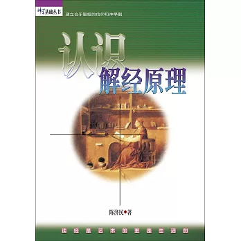 (簡)認識解經原理 (電子書)