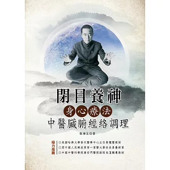 閉目養神身心療法—中醫臟腑經絡調理 (電子書)