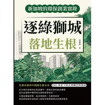 逐綠獅城，落地生根！新加坡的環保創業實錄：在都市叢林中開創生態未來，ESG背景下的企業轉型與發展 (電子書)