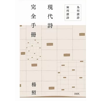 現代詩完全手冊：為何讀詩、如何讀詩 (電子書)