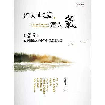 達人心，達人氣：《莊子》心氣關係交涉中的和諧思想辯證 (電子書)