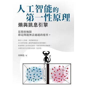 人工智能的第一性原理 熵與訊息引擎 (電子書)