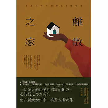 離散之家（《紐約客》年度好書，南非新銳女作家一鳴驚人處女作） (電子書)