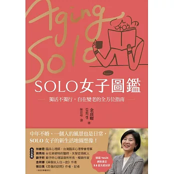 SOLO女子圖鑑：獨活不獨行，自在變老的全方位指南 (電子書)