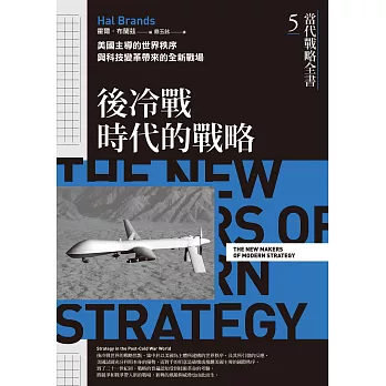 當代戰略全書5．後冷戰時代的戰略：美國主導的世界秩序與科技變革帶來的全新戰場 (電子書)