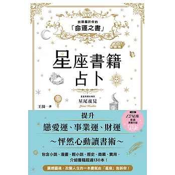 星座書籍占卜：找尋屬於你的「命運之書」 (電子書)