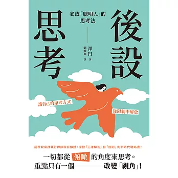 後設思考：養成「聰明人」的思考法 (電子書)