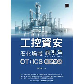 工控資安銳視角：石化場域 OT / ICS 學習筆記 (電子書)