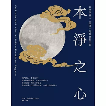 本淨之心：自然學會「大圓滿」的無條件幸福 (電子書)