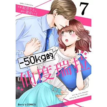 【直條式漫畫】－50kg的仙度瑞拉 13 (電子書)