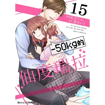 【直條式漫畫】－50kg的仙度瑞拉 29 (電子書)