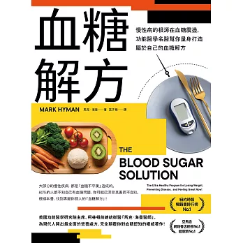 血糖解方：慢性病的根源在血糖震盪，功能醫學名醫幫你量身打造屬於自己的血糖解方 (電子書)