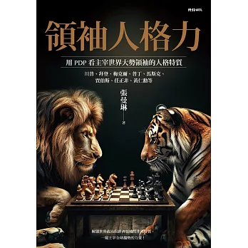領袖人格力：用PDP看主宰世界大勢領袖的人格特質，川普、拜登、梅克爾、普丁、馬斯克、賈伯斯、任正非、黃仁勳等 (電子書)