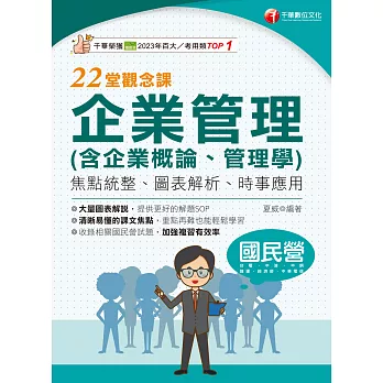 114年企業管理(含企業概論、管理學)22堂觀念課[國民營事業] (電子書)