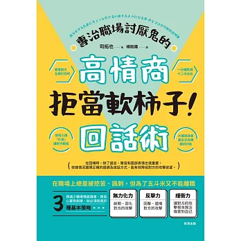 拒當軟柿子！專治職場討厭鬼的高情商回話術 (電子書)