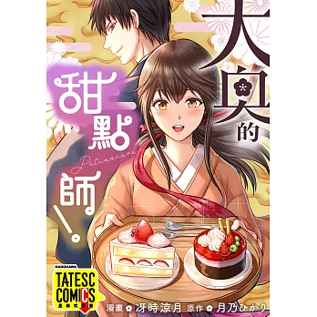 大奧的甜點師！ 第4話（條漫版） (電子書)