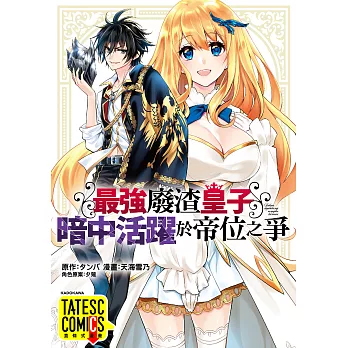 最強廢渣皇子暗中活躍於帝位之爭 第2話（條漫版） (電子書)