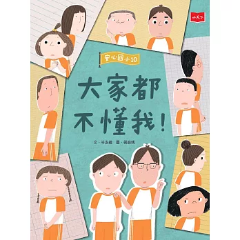 安心國小10：大家都不懂我！ (電子書)