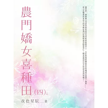 農門嬌女喜種田（4） (電子書)