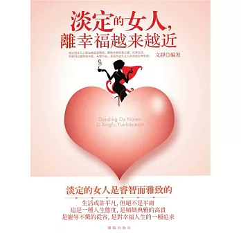 淡定的女人，離幸福越來越近 (電子書)