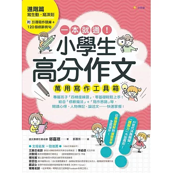 一本就通！小學生高分作文萬用寫作工具箱：進階篇【附引導寫作題庫+120個修辭例句】 (電子書)